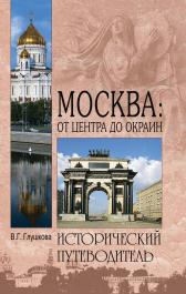 Москва: от центра до окраин