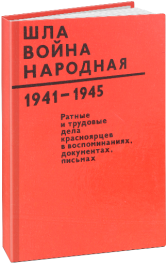 Шла война народная, 1941-1945: Ратные и трудовые дела красноярцев в воспоминаниях, документах, письмах