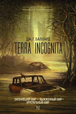 Terra Incognita: Затонувший мир. Выжженный мир. Хрустальный мир