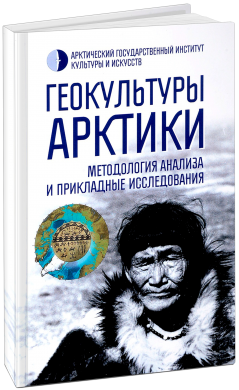 Геокультуры Арктики:методология анализа и прикладные исследования