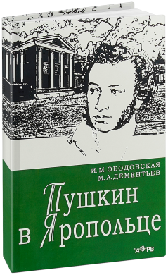 Пушкин в Яропольце