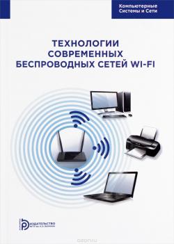 Технологии современных беспроводных сетей Wi-Fi