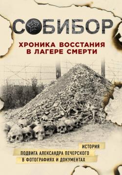 Собиборн: хроника восстания в лагере смерти