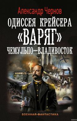 Одиссея крейсера "Варяг": Чемульпо-Владивосток