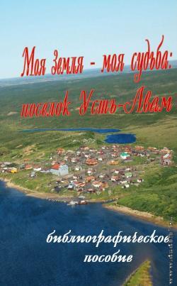 Моя земля — моя судьба: посёлок Усть-Авам