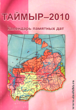 Таймыр-2010. Календарь памятных дат