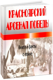  Красноярский арсенал Победы: книги и факты о войне