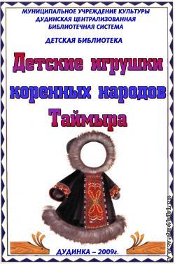 Детские игрушки коренных народов Таймыра