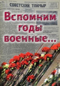 Вспомним годы военные…: Дудинка в годы Великой Отечественной войны (1941-1945)