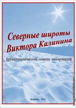 Северные широты Виктора Калинина: (рекомендательный список литературы)