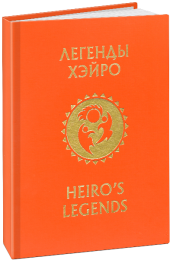 Легенды Хэйро = Heiro’s legends