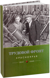 Трудовой фронт Красноярья. 1941-1945