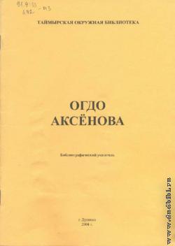 Огдо (Евдокия Егоровна) Аксёнова: Библиографический указатель литературы (Материалы 1963–1993 гг.)