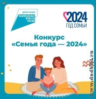 Конкурс "Семья года-2024"